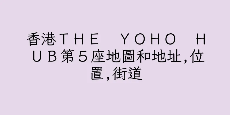 香港ＴＨＥ　ＹＯＨＯ　ＨＵＢ第５座地圖和地址,位置,街道