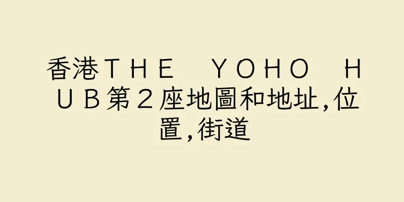 香港ＴＨＥ　ＹＯＨＯ　ＨＵＢ第２座地圖和地址,位置,街道