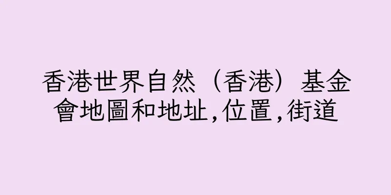香港世界自然（香港）基金會地圖和地址,位置,街道