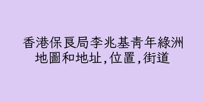 香港保良局李兆基青年綠洲地圖和地址,位置,街道