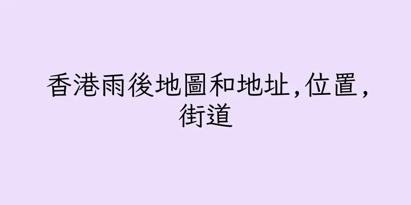 香港雨後地圖和地址,位置,街道