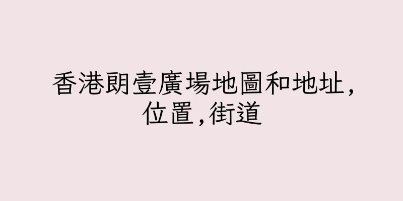 香港朗壹廣場地圖和地址,位置,街道
