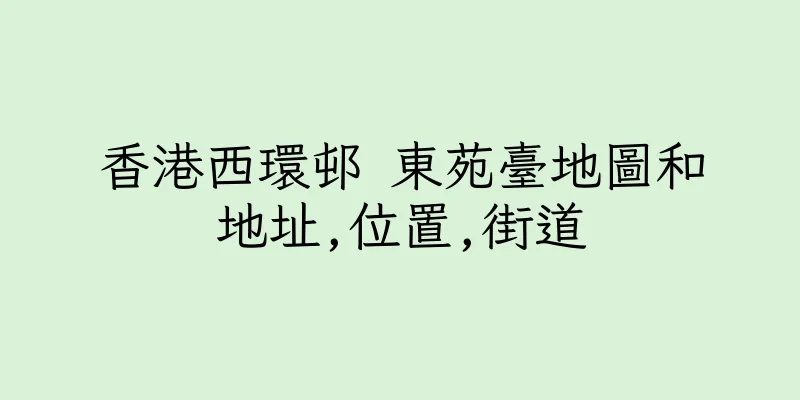 香港西環邨 東苑臺地圖和地址,位置,街道