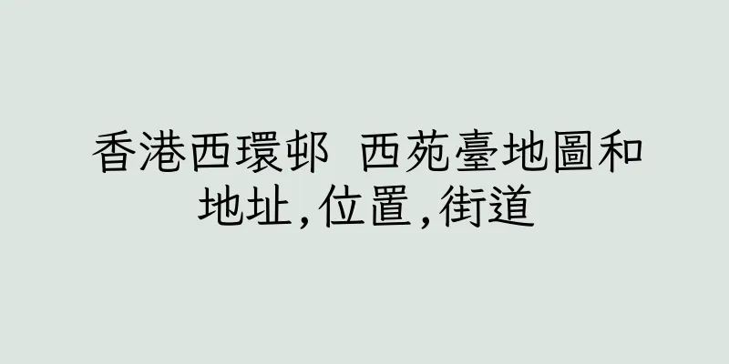 香港西環邨 西苑臺地圖和地址,位置,街道