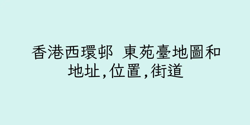 香港西環邨 東苑臺地圖和地址,位置,街道
