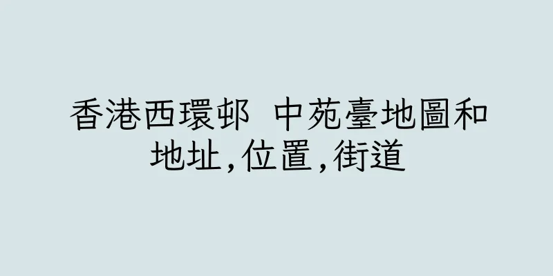 香港西環邨 中苑臺地圖和地址,位置,街道