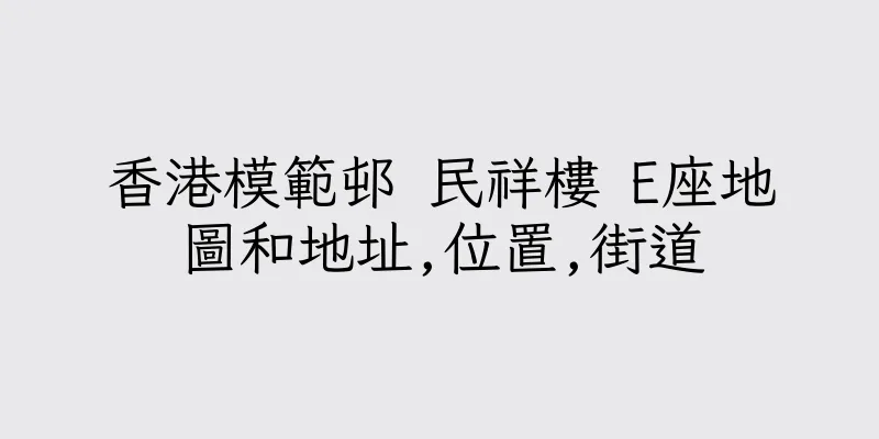 香港模範邨 民祥樓 E座地圖和地址,位置,街道