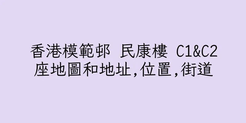 香港模範邨 民康樓 C1&C2座地圖和地址,位置,街道