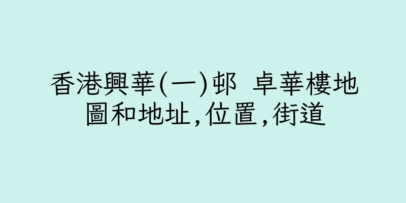 香港興華(一)邨 卓華樓地圖和地址,位置,街道