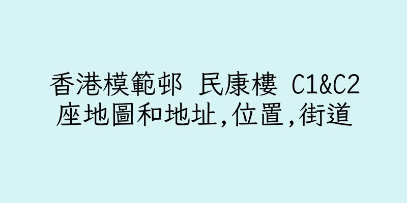 香港模範邨 民康樓 C1&C2座地圖和地址,位置,街道