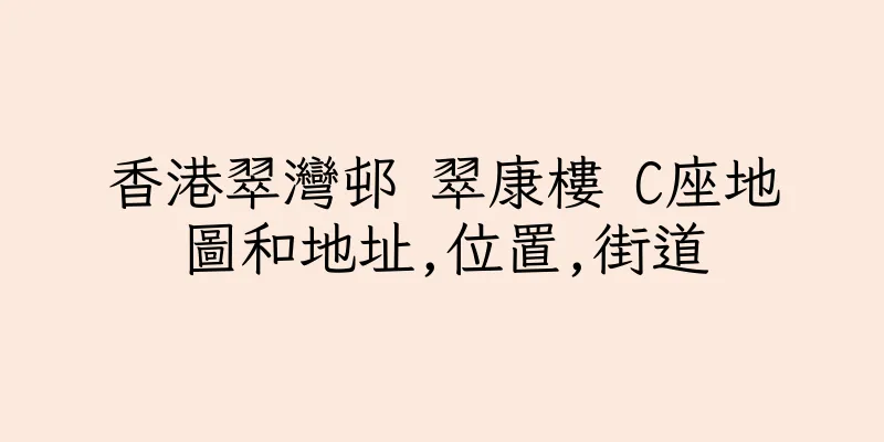香港翠灣邨 翠康樓 C座地圖和地址,位置,街道