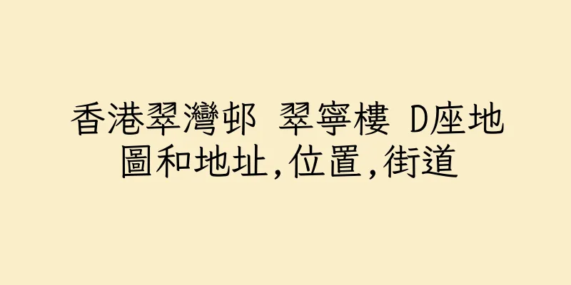 香港翠灣邨 翠寧樓 D座地圖和地址,位置,街道