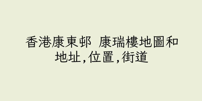 香港康東邨 康瑞樓地圖和地址,位置,街道