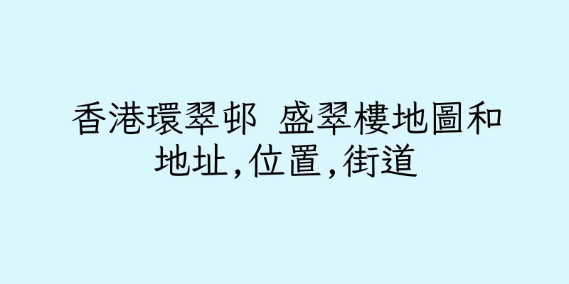 香港環翠邨 盛翠樓地圖和地址,位置,街道