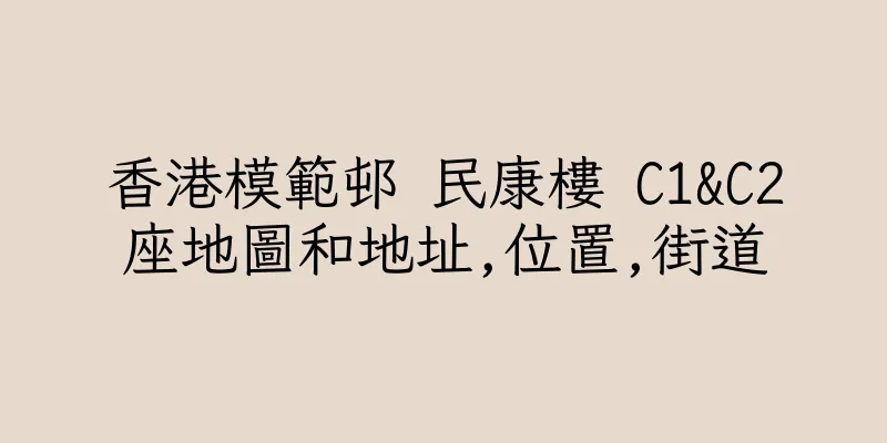 香港模範邨 民康樓 C1&C2座地圖和地址,位置,街道