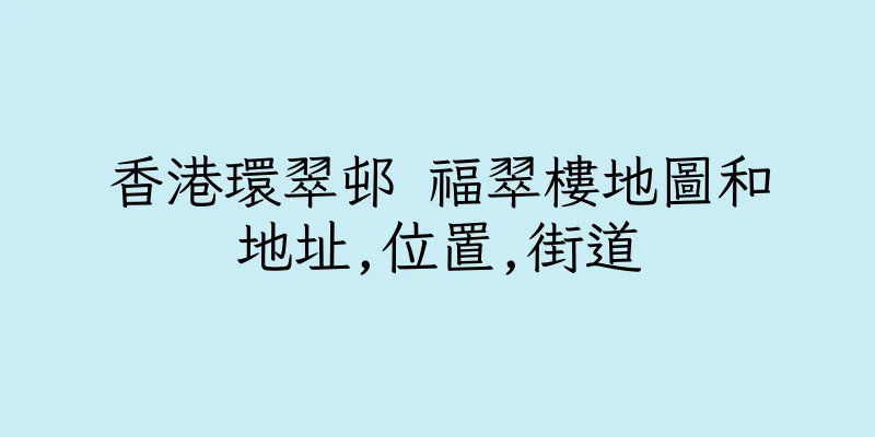 香港環翠邨 福翠樓地圖和地址,位置,街道