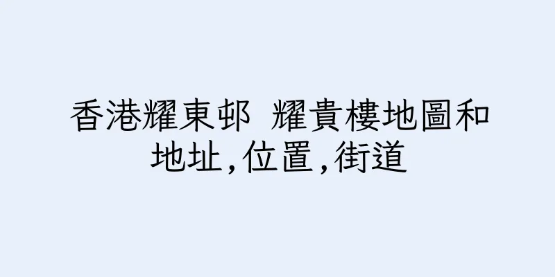 香港耀東邨 耀貴樓地圖和地址,位置,街道