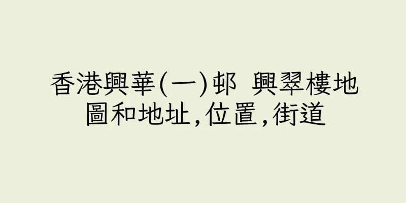 香港興華(一)邨 興翠樓地圖和地址,位置,街道