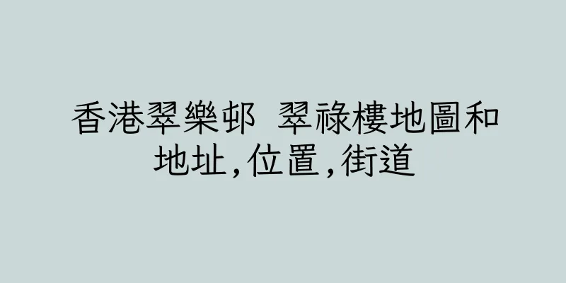 香港翠樂邨 翠祿樓地圖和地址,位置,街道