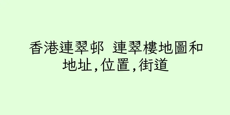 香港連翠邨 連翠樓地圖和地址,位置,街道