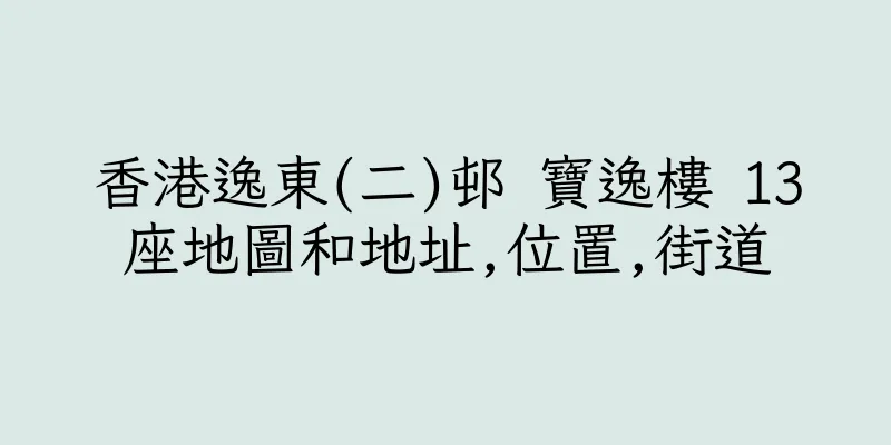 香港逸東(二)邨 寶逸樓 13座地圖和地址,位置,街道