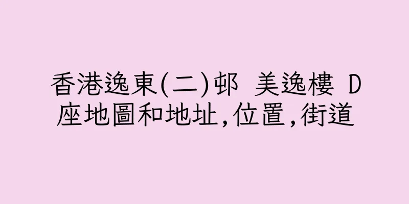 香港逸東(二)邨 美逸樓 D座地圖和地址,位置,街道