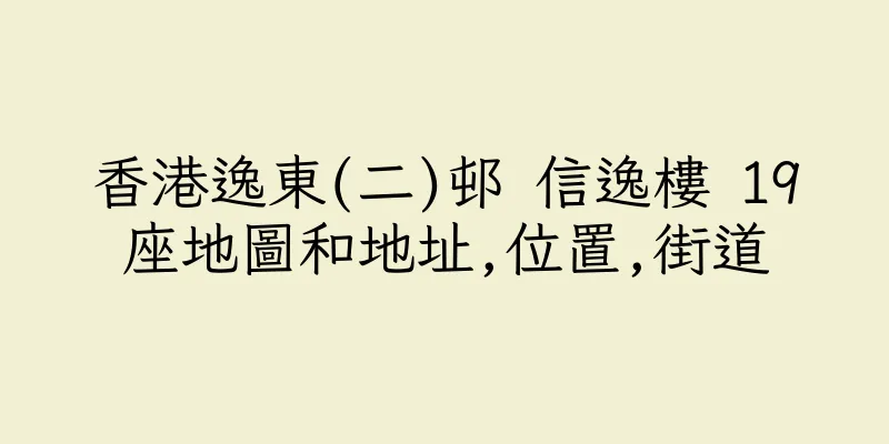 香港逸東(二)邨 信逸樓 19座地圖和地址,位置,街道
