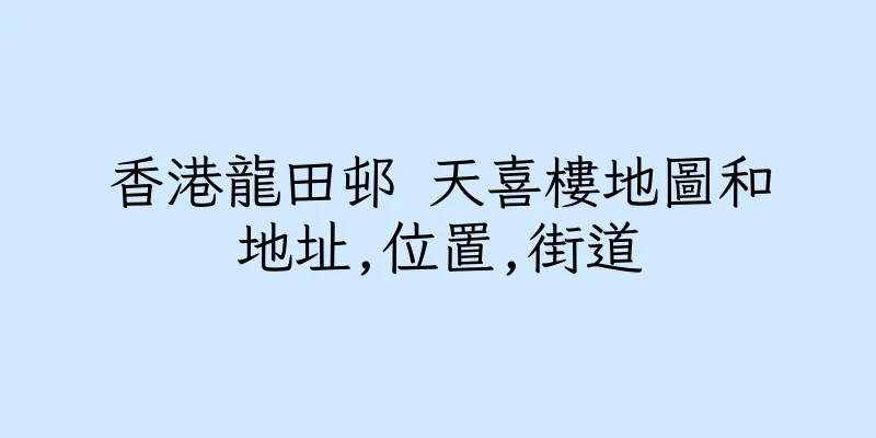 香港龍田邨 天喜樓地圖和地址,位置,街道