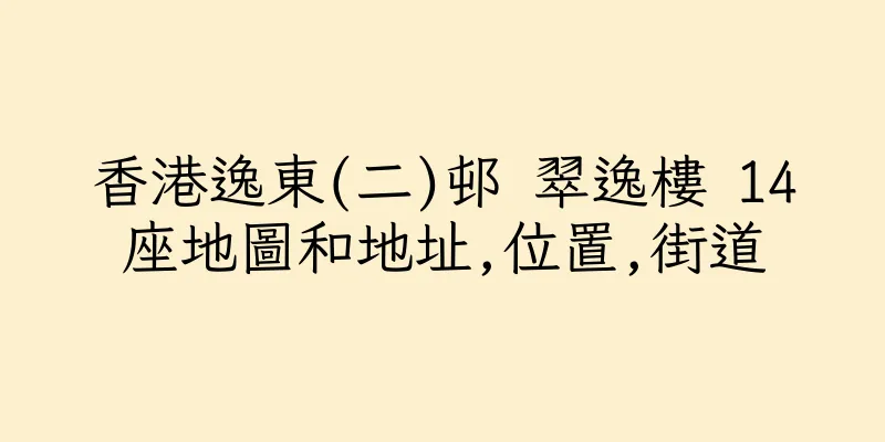 香港逸東(二)邨 翠逸樓 14座地圖和地址,位置,街道