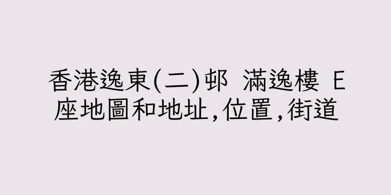 香港逸東(二)邨 滿逸樓 E座地圖和地址,位置,街道