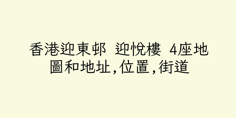 香港迎東邨 迎悅樓 4座地圖和地址,位置,街道