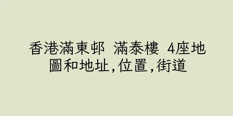 香港滿東邨 滿泰樓 4座地圖和地址,位置,街道