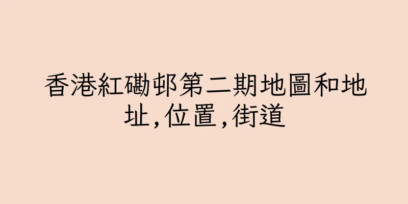 香港紅磡邨第二期地圖和地址,位置,街道