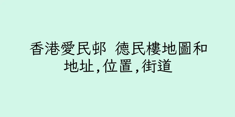 香港愛民邨 德民樓地圖和地址,位置,街道