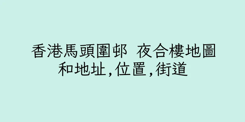 香港馬頭圍邨 夜合樓地圖和地址,位置,街道