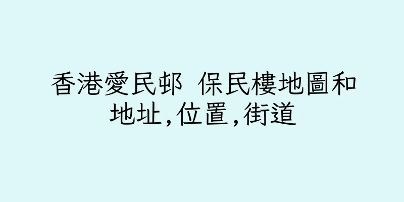 香港愛民邨 保民樓地圖和地址,位置,街道