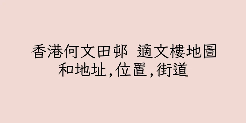 香港何文田邨 適文樓地圖和地址,位置,街道