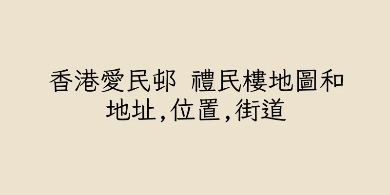 香港愛民邨 禮民樓地圖和地址,位置,街道