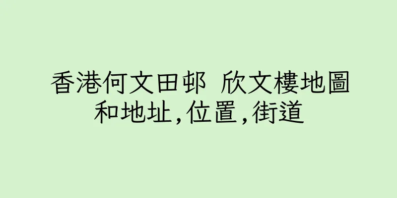 香港何文田邨 欣文樓地圖和地址,位置,街道