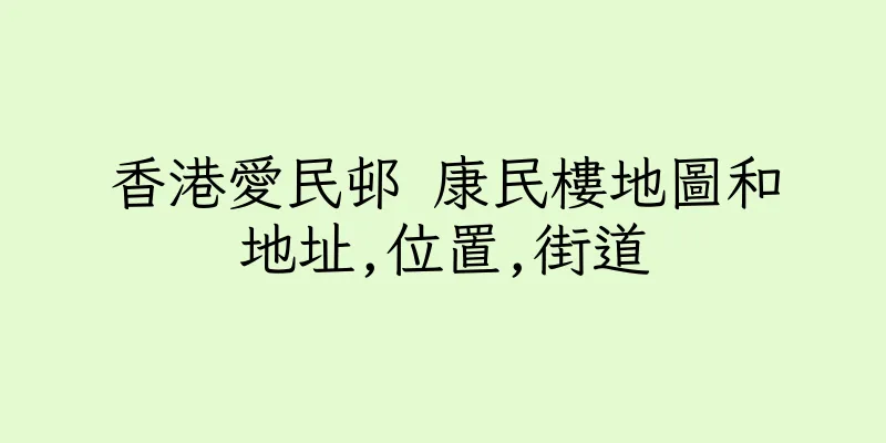 香港愛民邨 康民樓地圖和地址,位置,街道