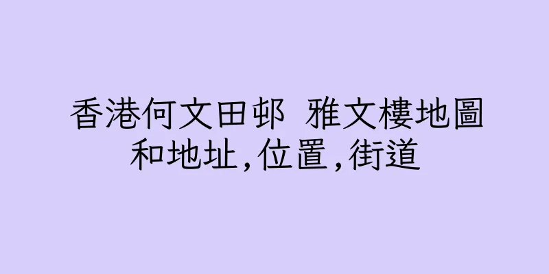 香港何文田邨 雅文樓地圖和地址,位置,街道