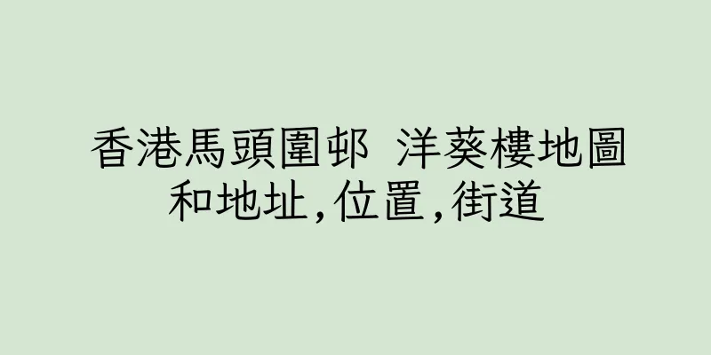 香港馬頭圍邨 洋葵樓地圖和地址,位置,街道