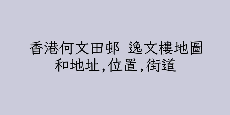香港何文田邨 逸文樓地圖和地址,位置,街道