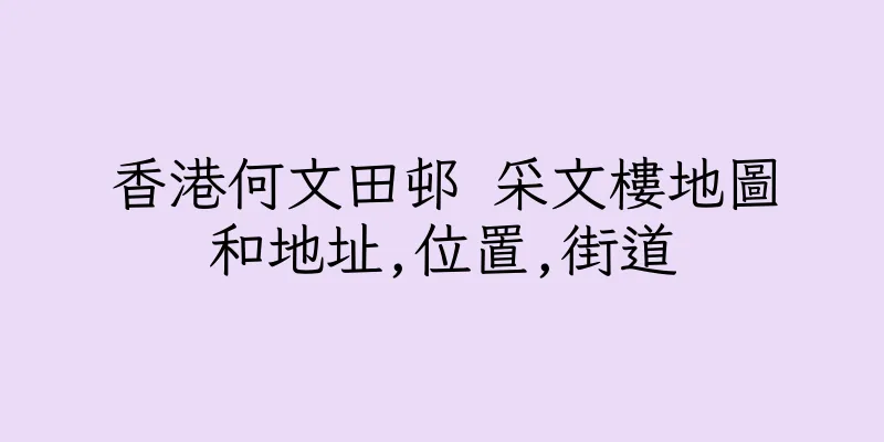 香港何文田邨 采文樓地圖和地址,位置,街道