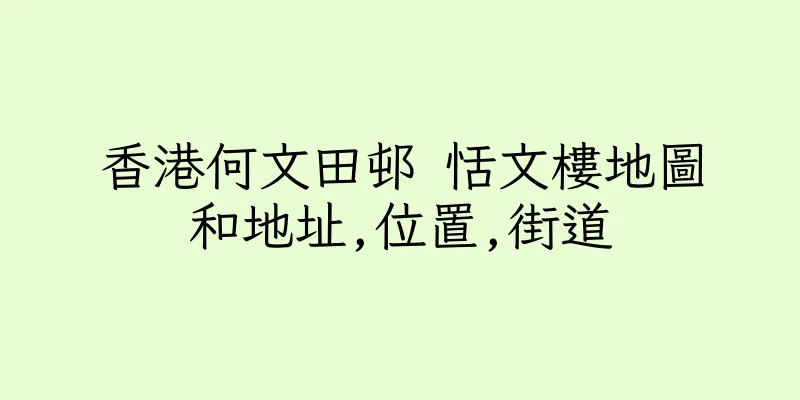 香港何文田邨 恬文樓地圖和地址,位置,街道