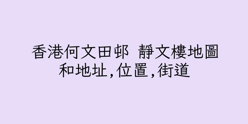 香港何文田邨 靜文樓地圖和地址,位置,街道