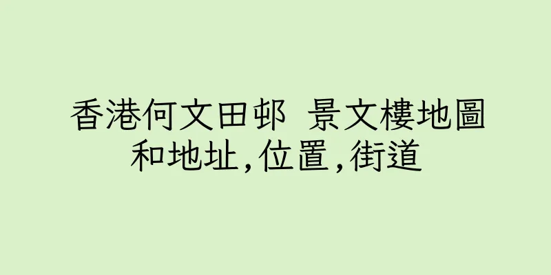 香港何文田邨 景文樓地圖和地址,位置,街道