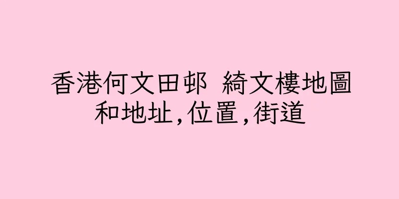香港何文田邨 綺文樓地圖和地址,位置,街道