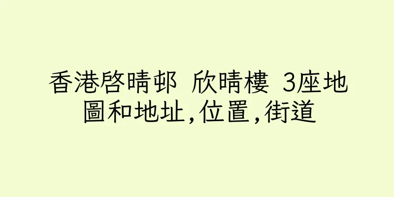 香港啓晴邨 欣晴樓 3座地圖和地址,位置,街道