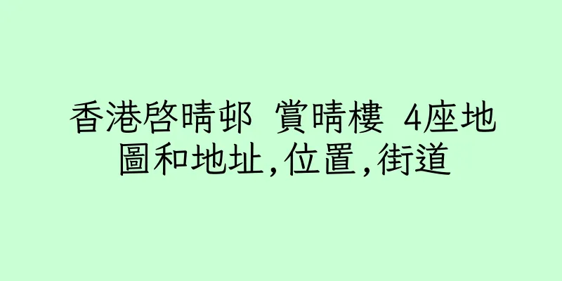 香港啓晴邨 賞晴樓 4座地圖和地址,位置,街道